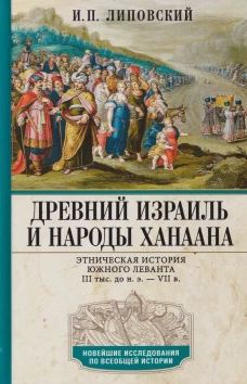 Древний Израиль и народы Ханаана. Этническая история Южного Леванта. III тыс. до н. э. &mdash; VII в.