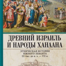 Древний Израиль и народы Ханаана. Этническая история Южного Леванта. III тыс. до н. э. &mdash; VII в.