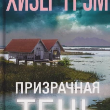 Призрачная тень