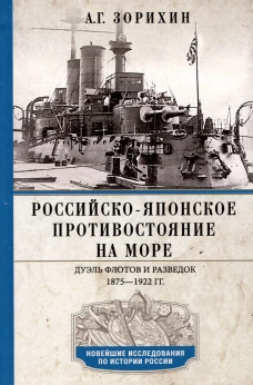 Российско-японское противостояние на море. Дуэль флотов и разведок. 1875&mdash;1922