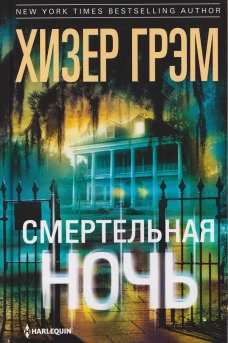 Смертельная ночь