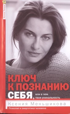 Ключ к познанию себя или В чем твоя уникальность. Психотип и энергетика человека