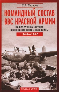 Командный состав ВВС Красной армии. На воздушном фронте Великой Отечественной войны. 1941&mdash;1945