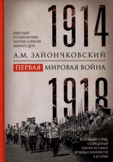 Первая мировая война. 1914—1918 гг. Выдающийся труд, посвященный одному из самых кровавых конфликтов