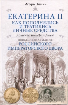 Екатерина II. Как пополнялись и тратились личные средства. Кошелек императрицы. Повседневная жизнь Р
