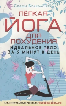 Лёгкая йога для похудения. Идеальное тело за 5 минут в день. Гарантированный результат в любом возра