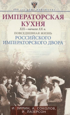 Императорская кухня XIX - начало XX в. Повседневная жизнь Российского императорского двора