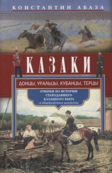 Казаки. Донцы, уральцы, кубанцы, терцы. Очерки из истории стародавнего казацкого быта в общедоступно