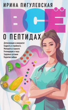 Всё о пептидах. Детоксикация и иммунитет бодрость и стройность молодость и красота регенерация и