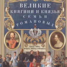 Великие княгини и князья семьи Романовых. Судьбы тайны интриги любовь и ненависть&hellip;
