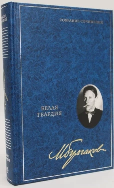 Белая гвардия. Собрание сочинений в 8 томах. Т. 3