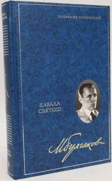 Кабала святош. Собрание сочинений в 8 томах. Т. 4