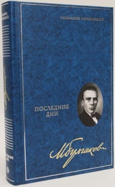 Последние дни. Собрание сочинений в 8 томах. Т. 5