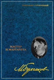 Мастер и Маргарита. Собрание сочинений в 8 томах. Т. 6