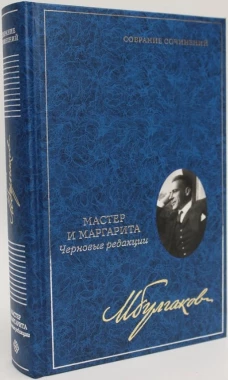 Мастер и Маргарита: Черновые редакции. Собрание сочинений в 8 томах. Т. 7