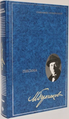 Письма. Собрание сочинений в 8 томах. Т. 8