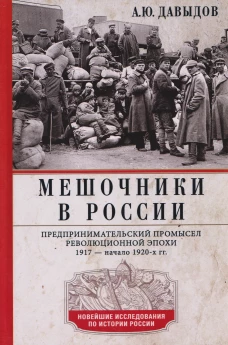 Мешочники в России. Предпринимательский промысел революционной эпохи. 1917 &mdash; начало 1920 х гг