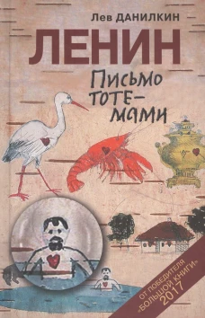 Ленин: Письмо тотемами. Данилкин Л. А.