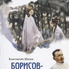 Борисов-Мусатов