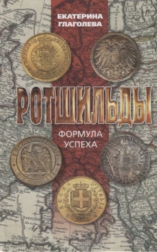 Ротшильды. Формула успеха
