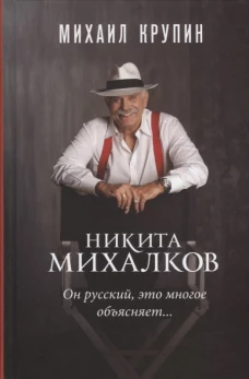 Никита Михалков. "Он русский,это многое объясняет"