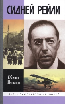  Сидней Рейли: Жизнь и приключения английского шпиона из Одессы 
