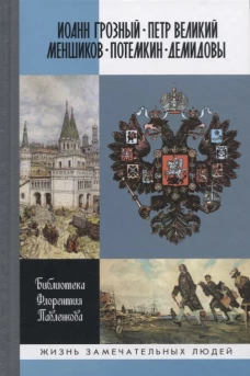 ЖЗЛ: Иоанн Грозный. Петр Великий. Меншиков. Потемк