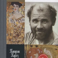  Климт: Эпоха и жизнь венского художника:Роман-биография 
