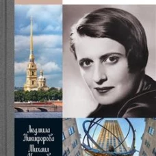 Айн Рэнд