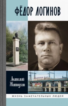 ЖЗЛ: Федор Логинов