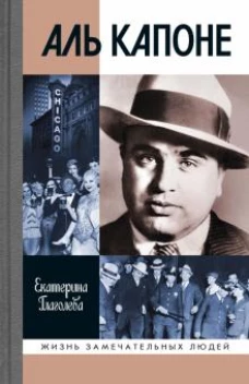 Аль Капоне.Порядок вне закона