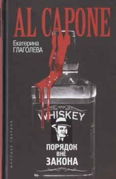 Аль Капоне. Порядок вне закона