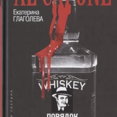 Аль Капоне. Порядок вне закона