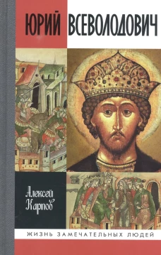 ЖЗЛ. Великий князь Юрий Всеволодович. Карпов А.Ю.