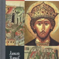 ЖЗЛ. Великий князь Юрий Всеволодович. Карпов А.Ю.