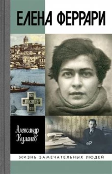 ЖЗЛ: Елена Феррари