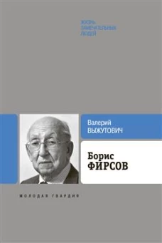 Борис Фирсов.Путь от Варшавского вокзала