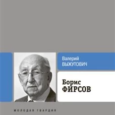 Борис Фирсов.Путь от Варшавского вокзала