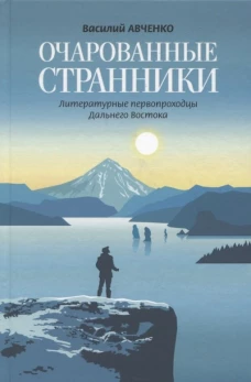Очарованные странники. Литературные первопроходцы