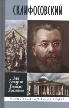 ЖЗЛ. Склифосовский. Ветлугина А.М., Максименко Д.М.
