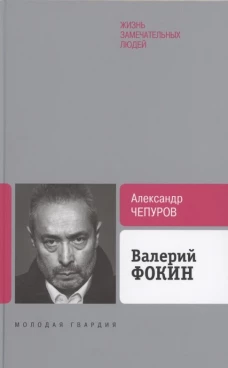 Валерий Фокин. Чепуров А.А.