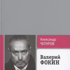 Валерий Фокин. Чепуров А.А.