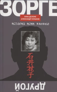 Другой Зорге: История Исии Ханако. Куланов А.Е., Делоне А.Б.