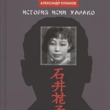 Другой Зорге: История Исии Ханако. Куланов А.Е., Делоне А.Б.