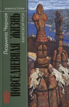 Повседневная жизнь языческой Руси. Черная Л.А.