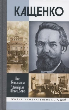 ЖЗЛ. Кащенко. Ветлугина А.М., Максименко Д.М.