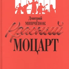 Дмитрий Минченок: Красный Моцарт