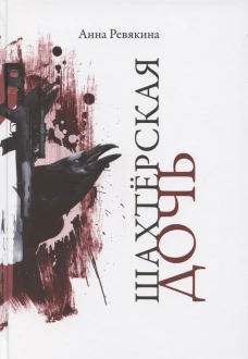 Шахтерская дочь