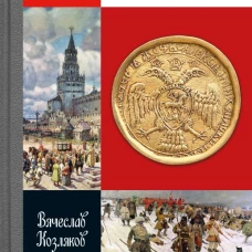 "Ближние люди" первых Романовых