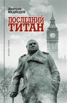 Уинстон Черчилль: Последний титан. Медведев Д.Л.